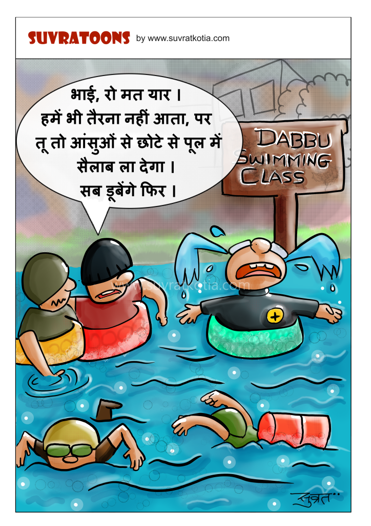 SUVRATOONS-Fear of swimming-Hindi